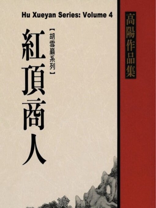 Title details for Red Top Businessman Hu Xueyan by Yang Gao - Available